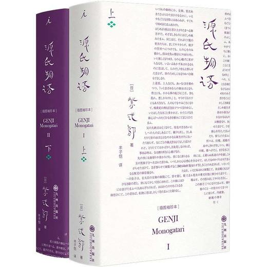 源氏物语(插图袖珍本)(全2册) 商品图0