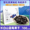 【高校专属&全场满99包邮】长白山蓝莓果干 100g/袋*3JL 商品缩略图0