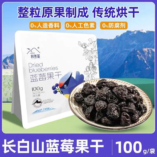 【高校专属&全场满99包邮】长白山蓝莓果干 100g/袋*3JL 商品图0