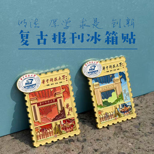 华科大报纸报刊校徽冰箱贴 商品图1