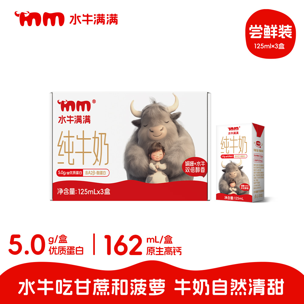【尝鲜装】水牛满满纯牛奶儿童营养牛奶125ml*3盒【HZ】