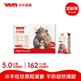 【尝鲜装】水牛满满纯牛奶儿童营养牛奶125ml*3盒【HZ】