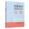 命题者说:海淀区高三统一练习命题解说与反馈分析.化学 商品缩略图1
