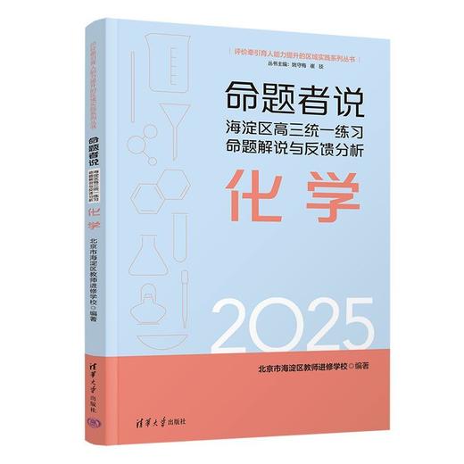 命题者说:海淀区高三统一练习命题解说与反馈分析.化学 商品图1