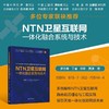 NTN卫星互联网一体化融合系统与技术 商品缩略图0