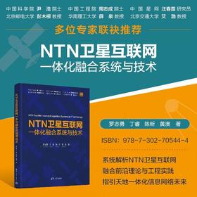 NTN卫星互联网一体化融合系统与技术
