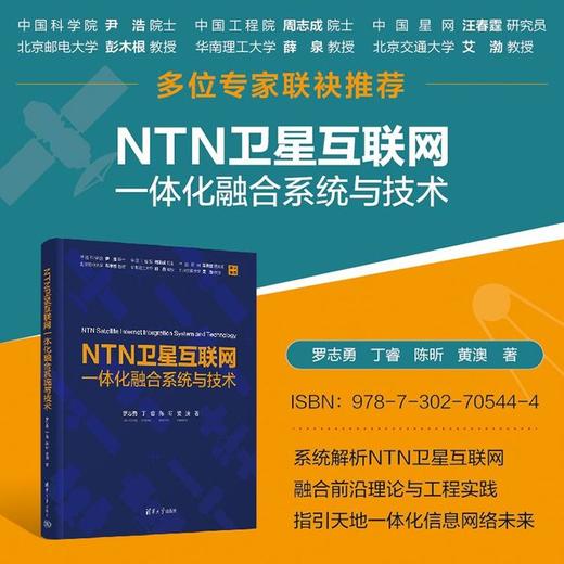 NTN卫星互联网一体化融合系统与技术 商品图0