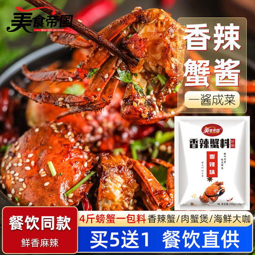 美食帝国香辣蟹调料240g干锅肉蟹煲酱料梭子蟹大闸蟹螃蟹调料商用 商品图0