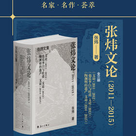 张炜文论.2011-2015(全3册)