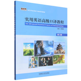 实用英语高级口译教程(第三版)