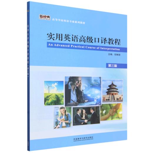 实用英语高级口译教程(第三版) 商品图0