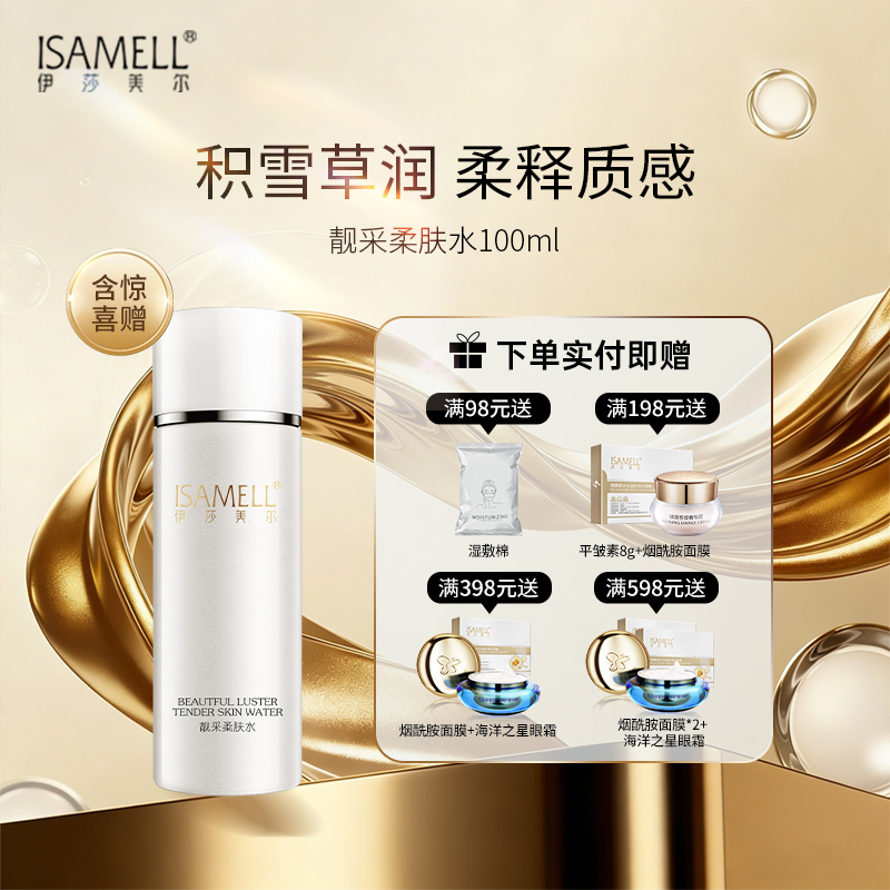 伊莎美尔生物亮采赋活水改名靓采柔肤水