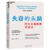失窃的头脑  一部颠覆阿尔茨海默病百年研究史的破壁之书 商品缩略图1