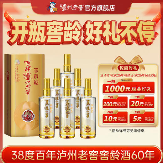 【扫码有好礼】38度百年泸州老窖窖龄酒60年500ml*6  泸州老窖官方旗舰店 商品图0