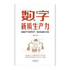 数字新质生产力 商品缩略图1