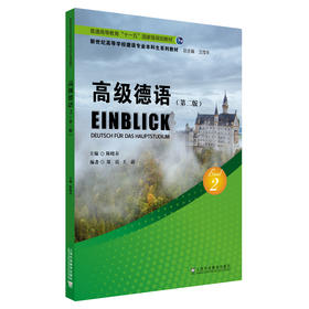 高级德语.2(第二版)