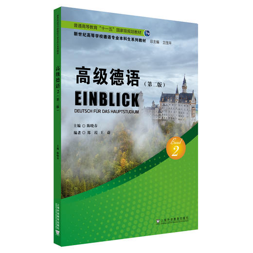 高级德语.2(第二版) 商品图0