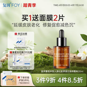 【新品3件9折、4件8.5折】复因医用重组Ⅲ型人源化胶原蛋白液体敷料30ml