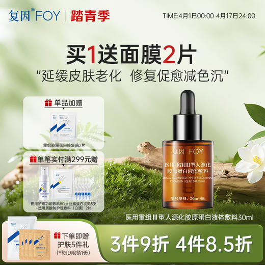 【新品3件9折、4件8.5折】复因医用重组Ⅲ型人源化胶原蛋白液体敷料30ml 商品图0