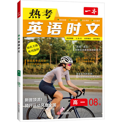 2026一本·英语热考时文（高一）第8辑 商品图0