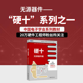 硬十.无源器件篇