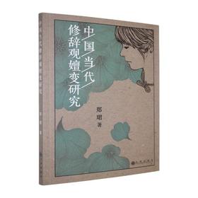 中国当代修辞观嬗变研究