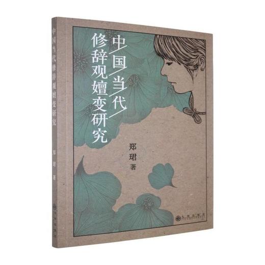 中国当代修辞观嬗变研究 商品图0