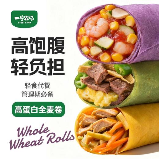 一号农场每日全麦卷：减脂期轻食新选择，高蛋白配方荤素搭配 商品图1