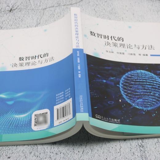 数智时代的决策理论与方法 商品图3