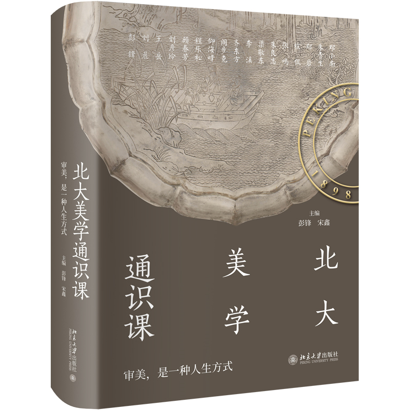 北大美学通识课