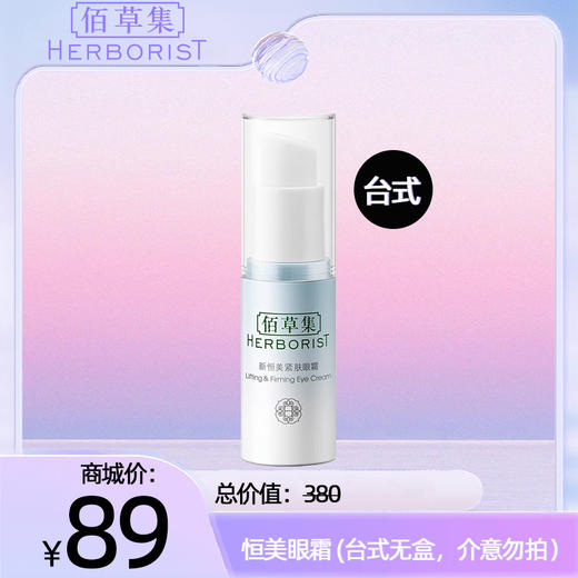 恒美眼霜(台式无盒，介意勿拍） 商品图0
