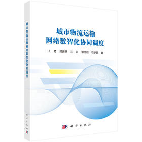 城市物流运输网络数智化协同调度 王勇等 9787030840639