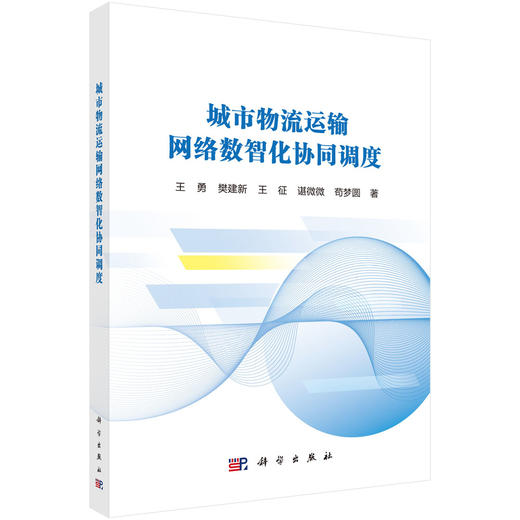 城市物流运输网络数智化协同调度 王勇等 9787030840639 商品图0
