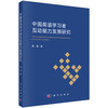中国英语学习者互动能力发展研究 商品缩略图0
