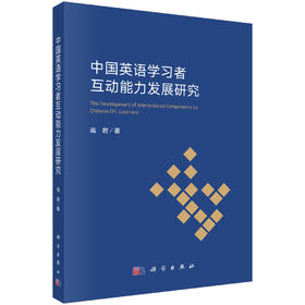 中国英语学习者互动能力发展研究