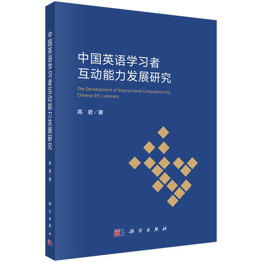 中国英语学习者互动能力发展研究 商品图0