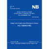 Design Code for Spoil Areas of Hydropower Projects 水电工程渣场设计规范(NB/T 35111-2018) 商品缩略图0