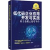 低代码企业应用开发与实践:基于金蝶云苍穹平台 商品缩略图0