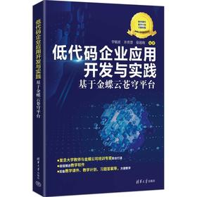 低代码企业应用开发与实践:基于金蝶云苍穹平台