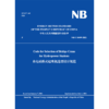 Code for Selection of Bridge Crane for Hydropower Stations  NB/T 10499-2021  水电站桥式起重机选型设计规范 商品缩略图0