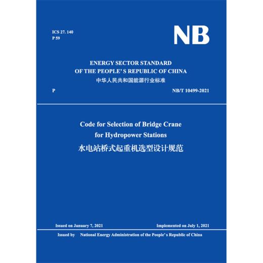 Code for Selection of Bridge Crane for Hydropower Stations  NB/T 10499-2021  水电站桥式起重机选型设计规范 商品图0