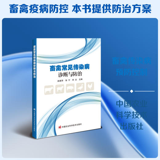 畜禽常见传染病诊断与防治 商品图0