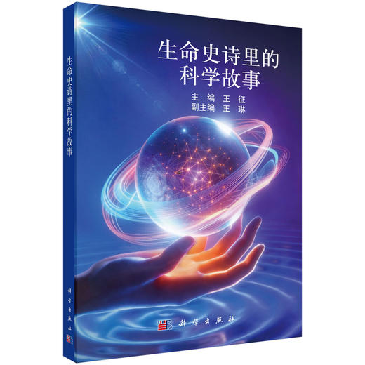 生命史诗里的科学故事 王征 主编 对生物医学科学史感兴趣的广大读者（高中生、本科生、研究生）9787030818591 科学出版社 商品图1