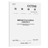 重载铁路列车运行控制系统总体技术要求T/CCTAS 285—2025 商品缩略图0