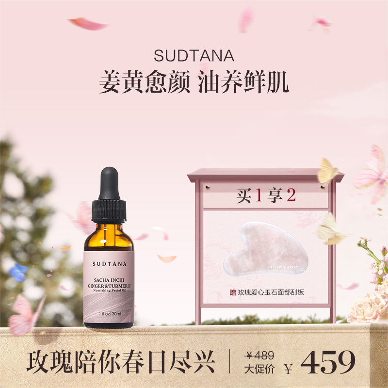 保税直发 SUDTANA 姜黄修护精华油 30mL/30mLx2