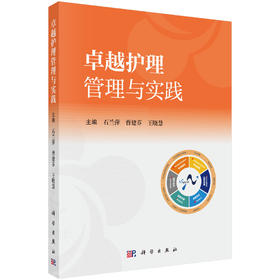 卓越护理管理与实践 石兰萍 曹建芬 王晓慧 9787030848895
