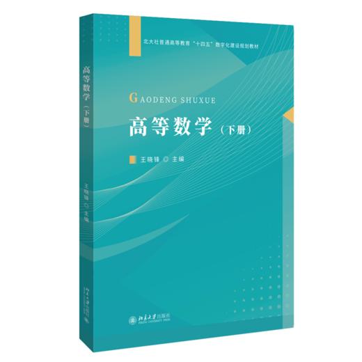 高等数学.下册 商品图0