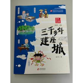 三千多年建座城