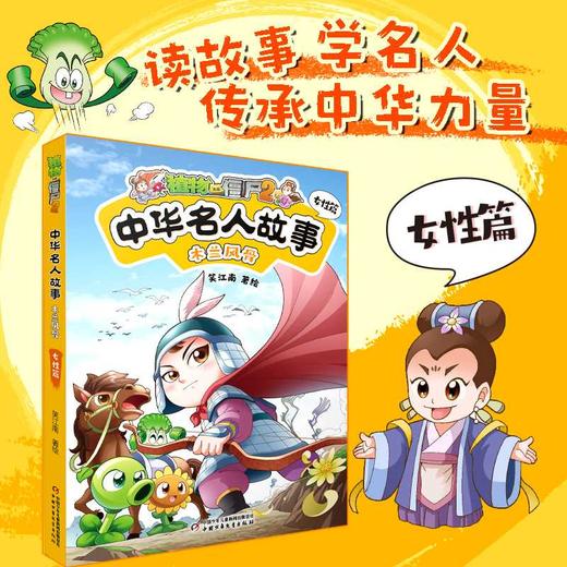 植物大战僵尸2中华名人故事.木兰风骨:女性篇 商品图0