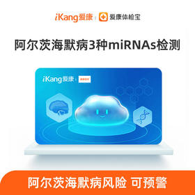 阿尔茨海默病3种微小核糖核酸（microRNAs）检测